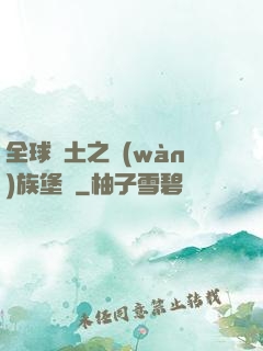 全球惡土之萬(wàn)族堡壘