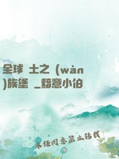 全球惡土之萬(wàn)族堡壘