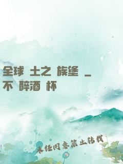 全球惡土之萬族堡壘