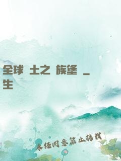全球惡土之萬族堡壘