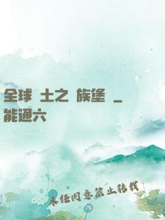 全球惡土之萬族堡壘