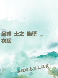全球惡土之萬族堡壘