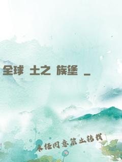 全球惡土之萬族堡壘