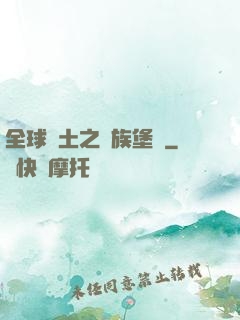 全球惡土之萬族堡壘