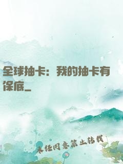 全球抽卡：我的抽卡有保底