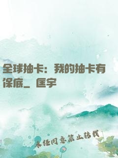 全球抽卡：我的抽卡有保底