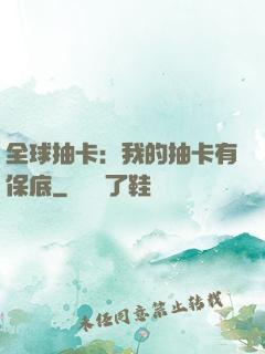 全球抽卡：我的抽卡有保底