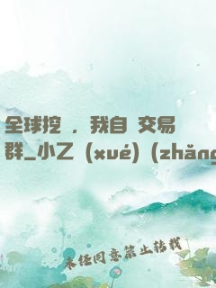 全球挖礦，我自帶交易群