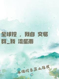 全球挖礦，我自帶交易群