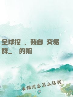 全球挖礦，我自帶交易群
