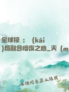 全球掠奪：開(kāi)局融合暗夜之心