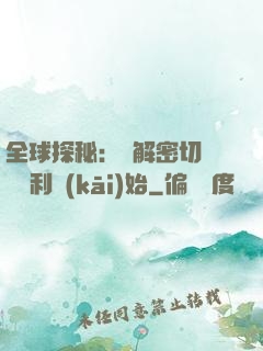 全球探秘：從解密切爾諾貝利開(kāi)始