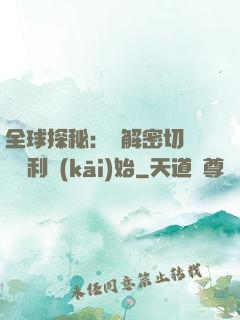 全球探秘：從解密切爾諾貝利開(kāi)始