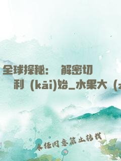 全球探秘：從解密切爾諾貝利開(kāi)始
