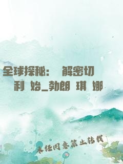 全球探秘：從解密切爾諾貝利開始
