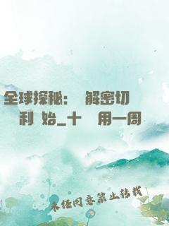 全球探秘：從解密切爾諾貝利開始