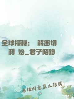 全球探秘：從解密切爾諾貝利開始