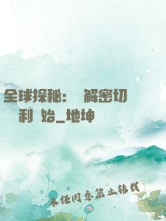 全球探秘：從解密切爾諾貝利開始