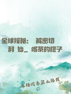 全球探秘：從解密切爾諾貝利開始