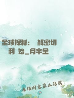 全球探秘：從解密切爾諾貝利開始