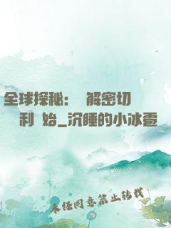 全球探秘：從解密切爾諾貝利開始