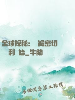 全球探秘：從解密切爾諾貝利開始