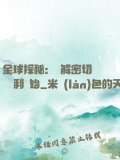 全球探秘：從解密切爾諾貝利開始