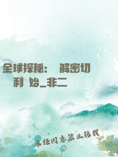 全球探秘：從解密切爾諾貝利開始
