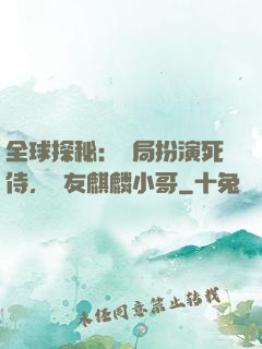全球探秘：開局扮演死侍，隊友麒麟小哥