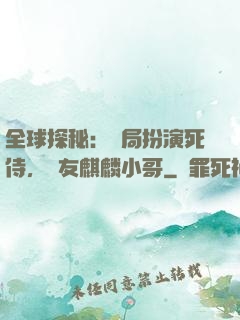 全球探秘：開局扮演死侍，隊友麒麟小哥
