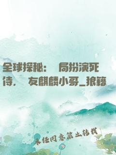 全球探秘：開局扮演死侍，隊友麒麟小哥