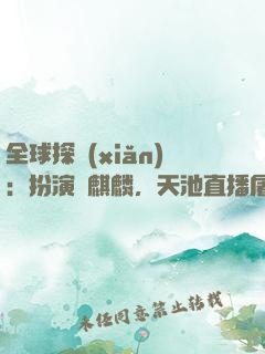 全球探險(xiǎn)：扮演張麒麟，天池直播屠龍