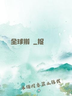 全球搬遷