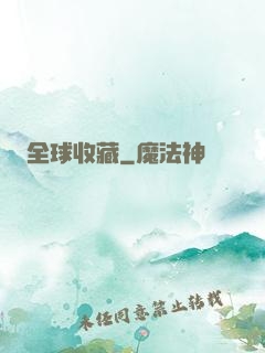 全球收藏