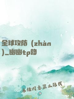 全球攻防戰(zhàn)