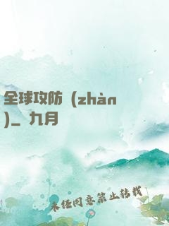 全球攻防戰(zhàn)