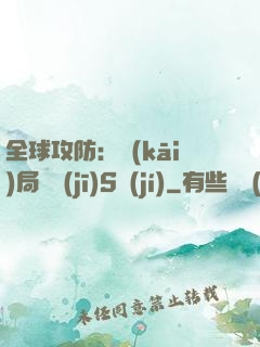 全球攻防：開(kāi)局隨機(jī)S級(jí)