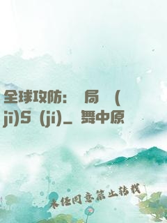 全球攻防：開局隨機(jī)S級(jí)