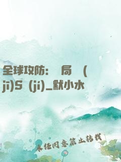 全球攻防：開局隨機(jī)S級(jí)