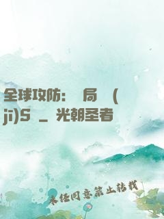 全球攻防：開局隨機(jī)S級