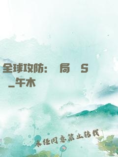 全球攻防：開局隨機S級