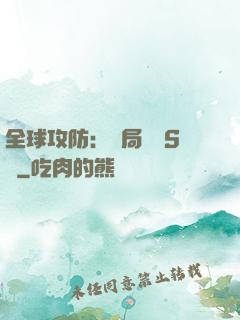 全球攻防：開局隨機S級