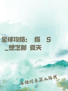 全球攻防：開局隨機S級