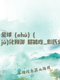 全球數(shù)據(jù)化我御獸超能吃