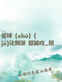 全球數(shù)據(jù)化我御獸超能吃