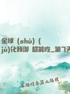 全球數(shù)據(jù)化我御獸超能吃