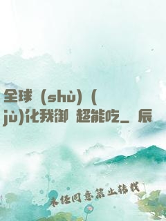 全球數(shù)據(jù)化我御獸超能吃