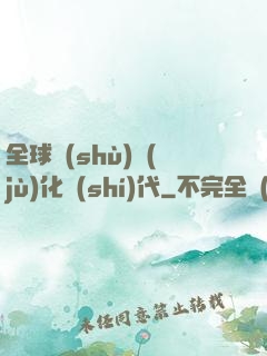 全球數(shù)據(jù)化時(shí)代