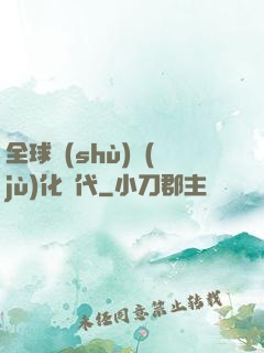 全球數(shù)據(jù)化時代