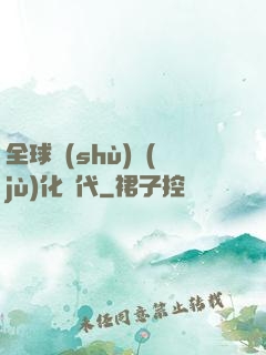 全球數(shù)據(jù)化時代